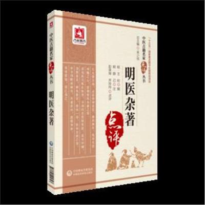 正版书籍 明医杂著(中医古籍名家点评丛书) 9787521405323 中国医药科技出