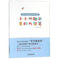 正版书籍 小小兴趣班里的大智慧 : 耶鲁奶爸教育访谈实录 9787570506217 江