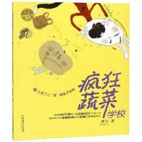 正版书籍 疯狂蔬菜学校1:土豆丁儿“滚”进兔子学校 9787513713412 中国和