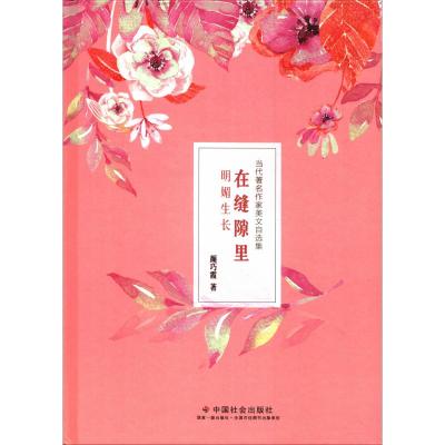 正版书籍 在缝隙里明媚生长 9787508759791 中国社出版社
