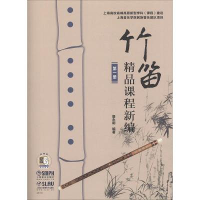 正版书籍 竹笛精品课程新编(册) 9787552316346 上海音乐出版社