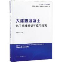正版书籍 大体积混凝土施工标准解析与应用指南 9787112229390 中国建筑工