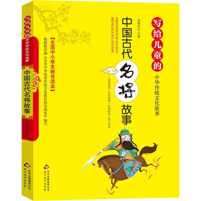 正版书籍 中国古代名将故事 写给儿童的中华传统文化故事 9787570404643 北