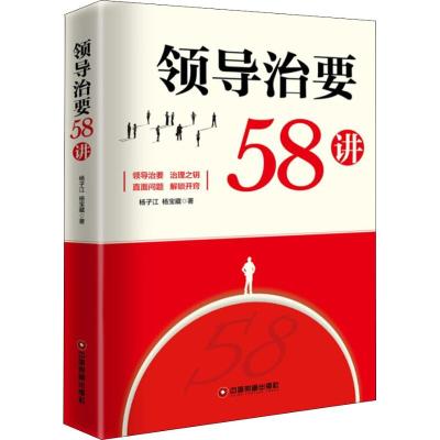 正版书籍 领导治要58讲 9787504766557 中国财富出版社