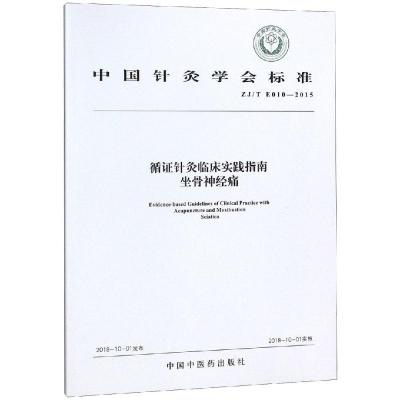 正版书籍 循证针灸临床实践指南：坐骨神经痛 9787513227858 中国中医药出