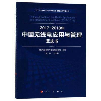 正版书籍 2017-2018年中国无线电应用与管理蓝皮书 9787010198682 人民出版