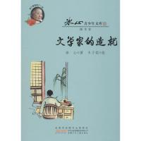 正版书籍 文学家的造就/冰心青少年文库/冰心 9787570702336 安徽少年儿童