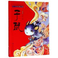 正版书籍 中国民间传统原创绘本 十二生肖的由来：子鼠 9787549379170 江西
