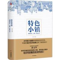 正版书籍 特色小镇 9787520130202 社科学文献出版社
