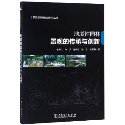 正版书籍 节约型园林建设研究丛书 地域性园林景观的传承与创新 978751982