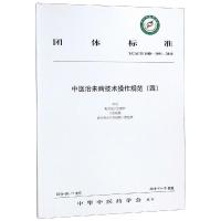 正版书籍 中医治未病技术操作规范(四) 9787513250474 中国中医药出版社