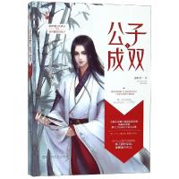 正版书籍 公子成双1 9787550030855 百花洲文艺出版社