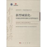正版书籍 《新型城镇化：中国经济增长和社变革的动力(改革开放40年：中国
