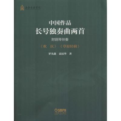 正版书籍 中国作品长号独奏曲两首 9787552316322 上海音乐出版社