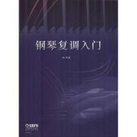 正版书籍 钢琴复调入门 9787552316025 上海音乐出版社