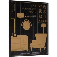 正版书籍 室内软装设计实训手册 9787115499004 人民邮电出版社