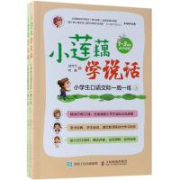 正版书籍 小莲藕学说话 小学生口语交际一周一练 全2册 9787115503985 人民