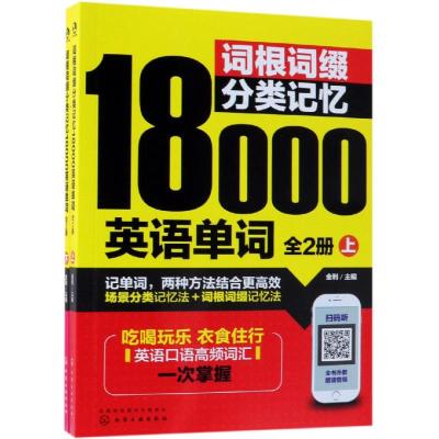 正版书籍 词根词缀分类记忆18000英语单词：全2册-上、下册 9787122330178