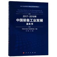 正版书籍 2017-2018年中国装备工业发展蓝皮书 9787010198170 人民出版社