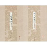 正版书籍 十三经精解(礼记精解 套装上下册) 9787555255406 青岛出版社