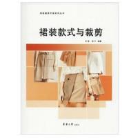 正版书籍 裙装款式与裁剪 9787566914897 东华大学出版社