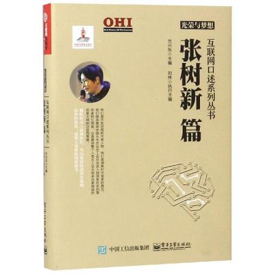 正版书籍 光荣与梦想 互联网口述系列丛书 张树新篇 9787121331626 电子工