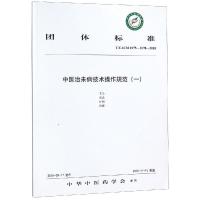 正版书籍 中医治未病技术操作规范(一) 9787513250603 中国中医药出版社
