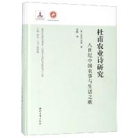 正版书籍 杜甫农业诗研究：八世纪中国农事与生活之歌 9787560442679 西北