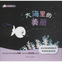 正版书籍 大海里的美丽/彩虹色的小白鱼 9787536591080 四川少年儿童出版社