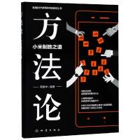 正版书籍 方法论：小米制胜之道 9787502848149 地震出版社