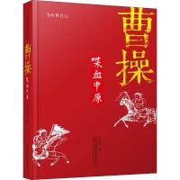 正版书籍 曹操：喋血中原 9787547049853 万卷出版公司