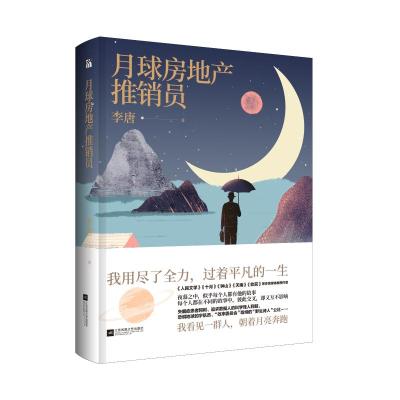 正版书籍 月球房地产推销员 9787559425560 江苏凤凰文艺出版社