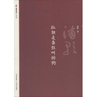 正版书籍 孤独是条狂叫的狗/晋军新方阵 9787537855068 北岳文艺出版社