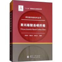 正版书籍 聚腈基碳纤维 9787118116823 国防工业出版社