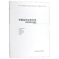 正版书籍 中国当代公共艺术规划实践与理论 9787112208791 中国建筑工业出