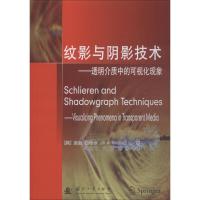 正版书籍 纹影与阴影技术——透明介质中的可视化现象 9787118115772 国防