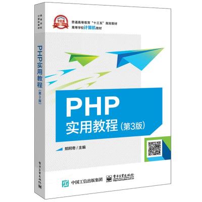 正版书籍 PHP实用教程(第3版) 9787121348822 电子工业出版社