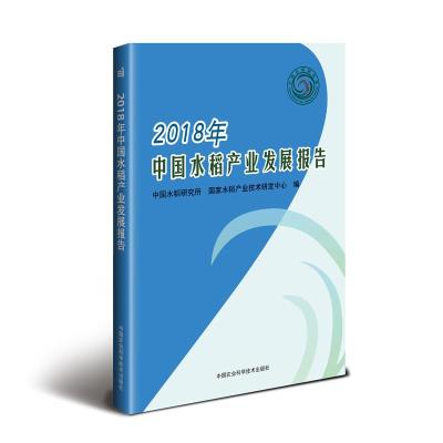 正版书籍 2018年中国水稻产业发展报告 9787511638373 中国农业科学技术出