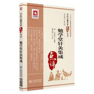 正版书籍 勉学堂针灸集成(中医古籍名家点评丛书) 9787521406252 中国医药