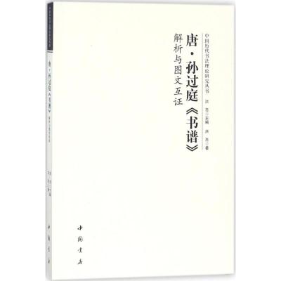 正版书籍 唐 孙过庭书谱解析与图文互证 9787514919530 中国书店