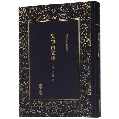 正版书籍 清末民初文献丛刊：吴挚甫文集 “古文宗匠”、桐城派代表作家吴