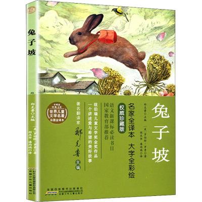 正版书籍 兔子坡/世界儿童文学名著彩图全译本 小树苗经典文库 97875707007