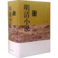 正版书籍 明清小说鉴赏辞典 9787532651979 上海辞书出版社