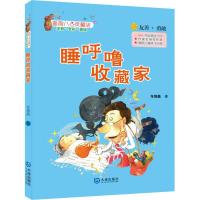 正版书籍 星期八心灵童话：睡呼噜收藏家 9787550513341 大连出版社