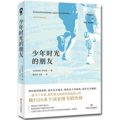 正版书籍 少年时光的朋友 9787541151248 四川文艺出版社