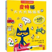 正版书籍 皮特猫 3~6岁好性格养成书：大大大贴纸书(全3册) 9787532168316
