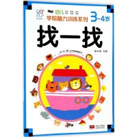 正版书籍 海润阳光 幼儿学前脑力训练系列 找一找 3-4岁 9787510155024
