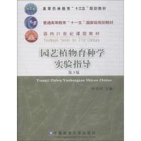 正版书籍 园艺植物育种学实验指导(第3版)/高等农林教育“十三五”规划教材