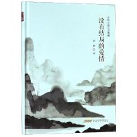 正版书籍 许辉长篇小说典藏：没有结局的爱情 9787539661667 安徽文艺出版