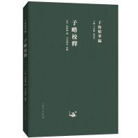 正版书籍 子海精华编：子略校释 9787209115292 山东人民出版社